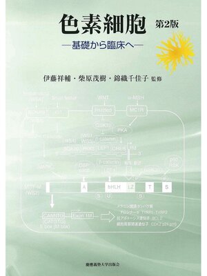 cover image of 色素細胞第2版